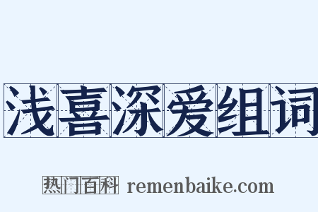 浅喜深爱组词是什么意思的图片
